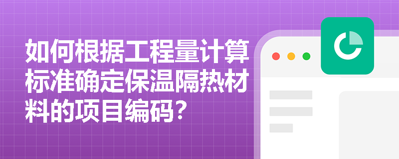 如何根据工程量计算标准确定保温隔热材料的项目编码？
