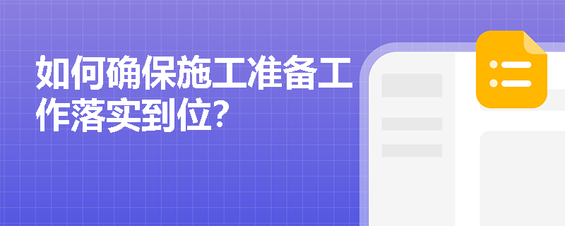 如何确保施工准备工作落实到位? 如何确保施工准备工作落实到位?