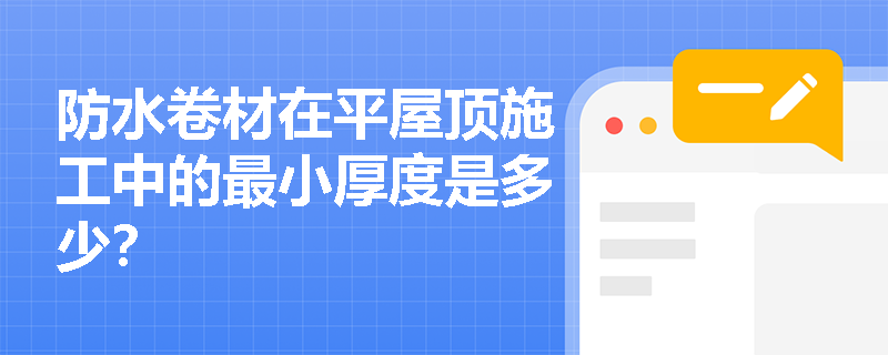 防水卷材在平屋顶施工中的最小厚度是多少？
