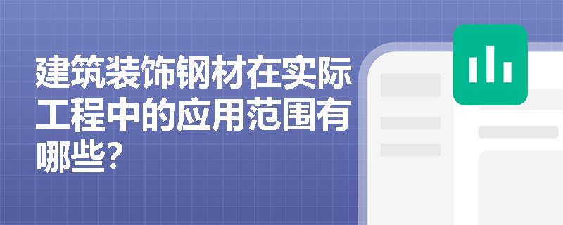建筑装饰钢材在实际工程中的应用范围有哪些？