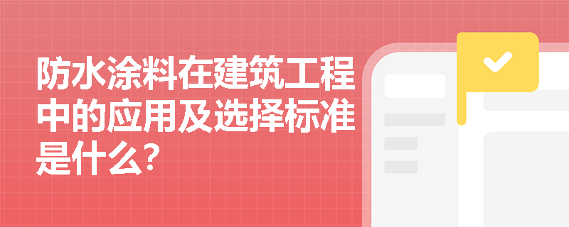 防水涂料在建筑工程中的应用及选择标准是什么？