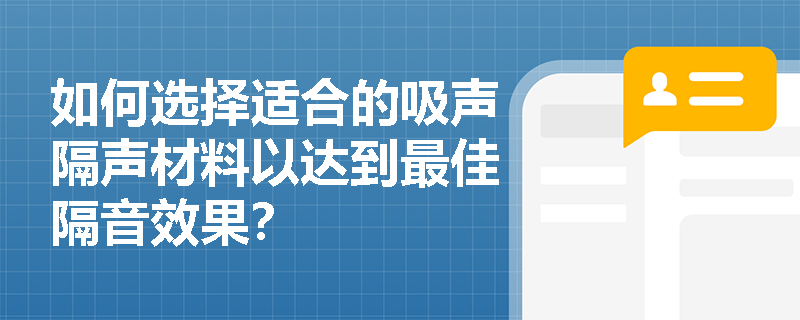 如何选择适合的吸声隔声材料以达到最佳隔音效果？