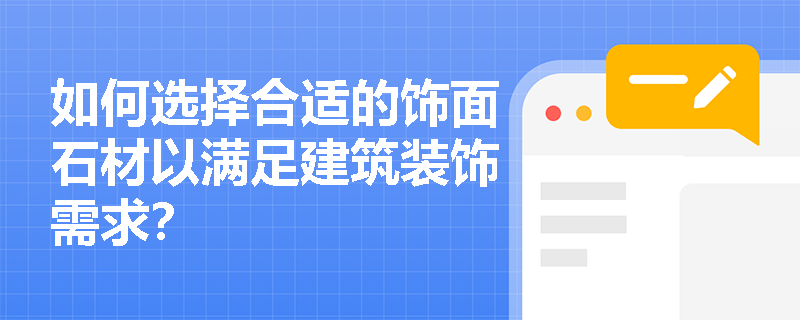 如何选择合适的饰面石材以满足建筑装饰需求？