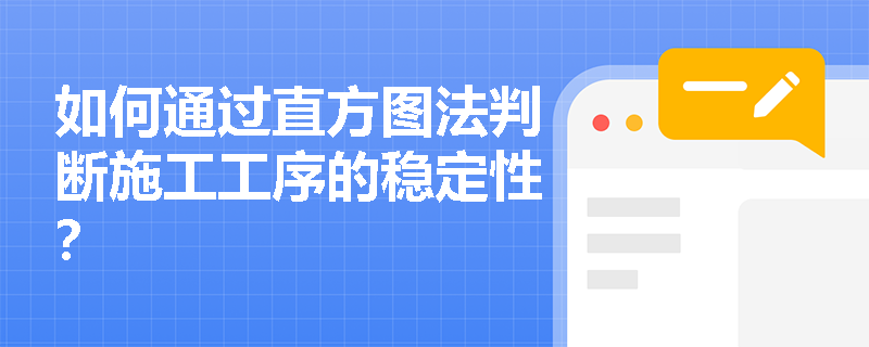 如何通过直方图法判断施工工序的稳定性？