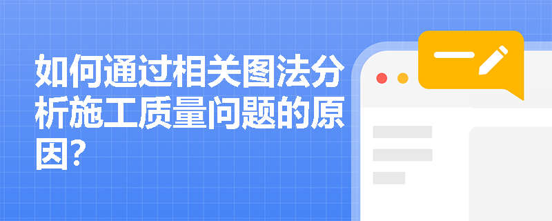 如何通过相关图法分析施工质量问题的原因？