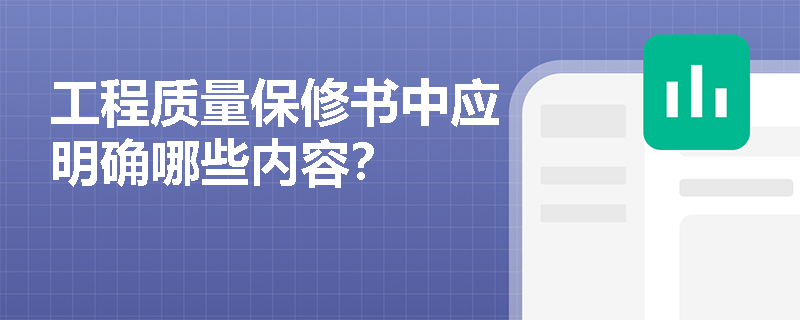 工程质量保修书中应明确哪些内容? 工程质量保修书中应明确哪些内容?