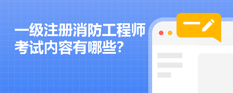 一级注册消防工程师考试内容有哪些? 一级注册消防工程师考试内容有哪些?
