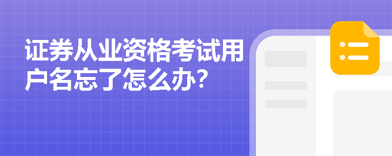 证券从业资格考试用户名忘了怎么办? 证券从业资格考试用户名忘了怎么办?