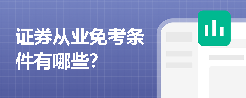 证券从业免考条件有哪些? 证券从业免考条件有哪些?