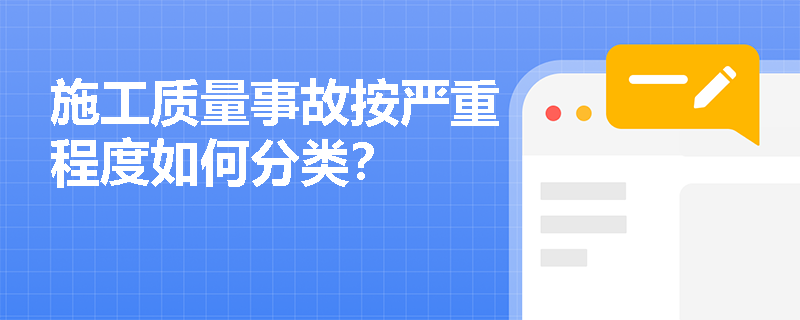 施工质量事故按严重程度如何分类? 施工质量事故按严重程度如何分类?