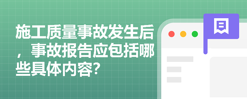 施工质量事故发生后，事故报告应包括哪些具体内容？
