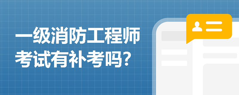 一级消防工程师考试有补考吗? 一级消防工程师考试有补考吗?