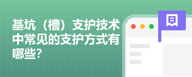 基坑(槽)支护技术中常见的支护方式有哪些? 基坑(槽)支护技术中常见的支护方式有哪些?
