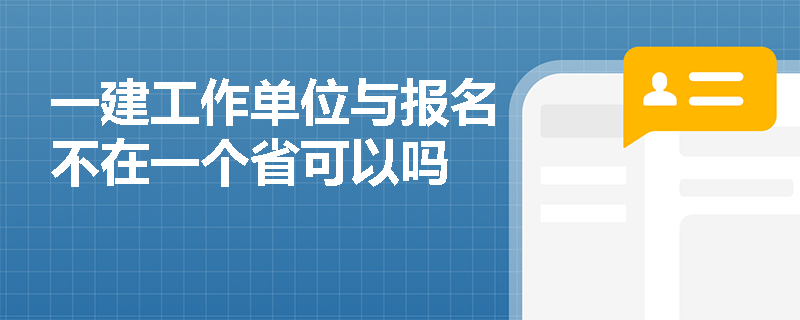 一建工作单位与报名不在一个省可以吗
