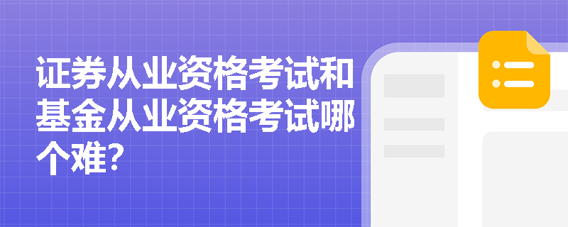 证券从业资格考试和基金从业资格考试哪个难？