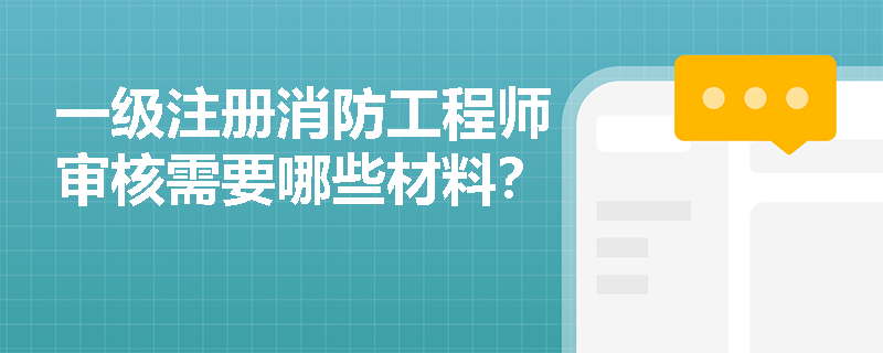 一级注册消防工程师审核需要哪些材料？