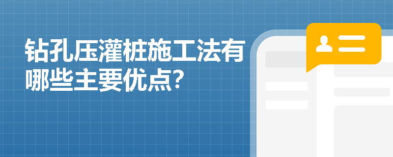 钻孔压灌桩施工法有哪些主要优点? 钻孔压灌桩施工法有哪些主要优点?