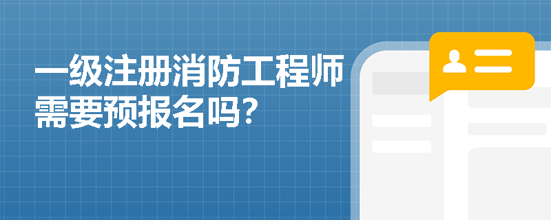 一级注册消防工程师需要预报名吗? 一级注册消防工程师需要预报名吗?