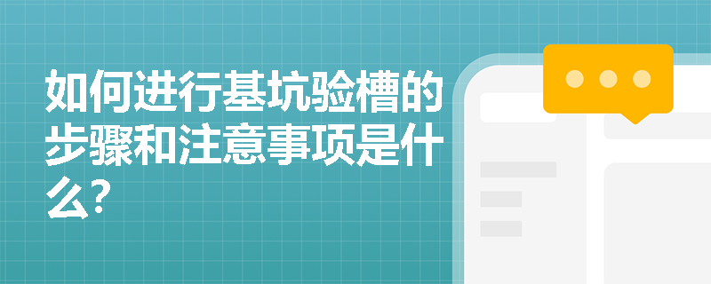 如何进行基坑验槽的步骤和注意事项是什么? 如何进行基坑验槽的步骤和注意事项是什么?