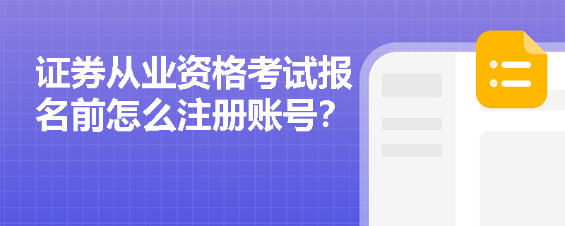 证券从业资格考试报名前怎么注册账号？
