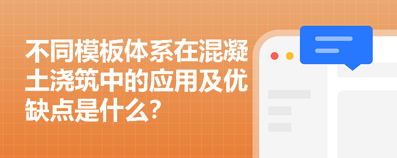 不同模板体系在混凝土浇筑中的应用及优缺点是什么? 不同模板体系在混凝土浇筑中的应用及优缺点是什么?