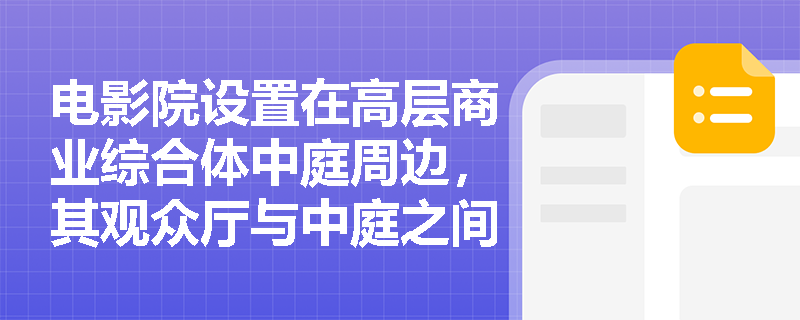 电影院设置在高层商业综合体中庭周边，其观众厅与中庭之间采用耐火极限2.00h的防火玻璃隔墙+自动喷淋保护，是否符合防火分隔要求？