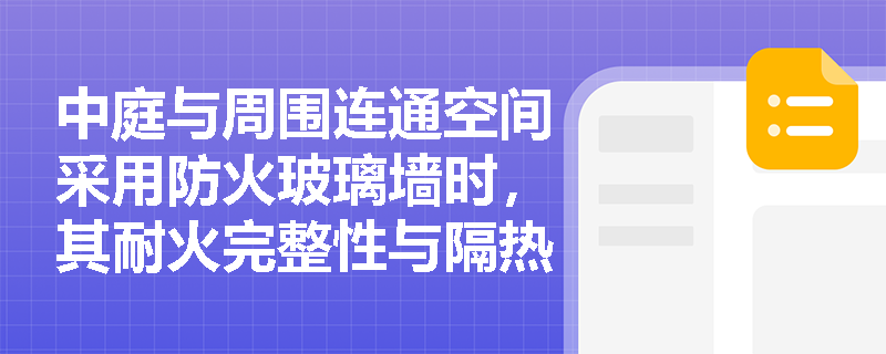 中庭与周围连通空间采用防火玻璃墙时，其耐火完整性与隔热性应如何分级判定？是否必须同时满足？