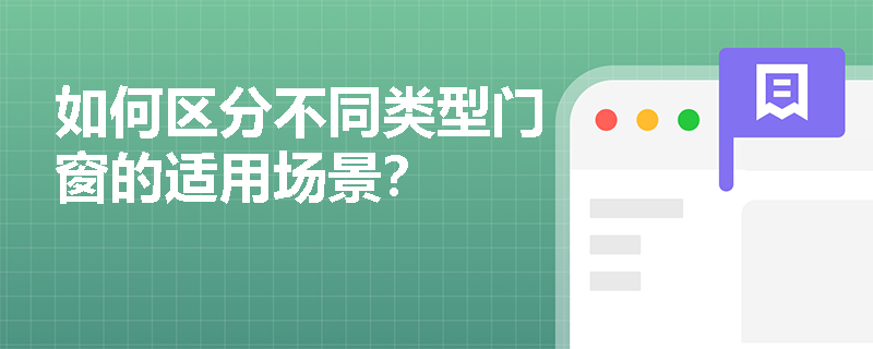 如何区分不同类型门窗的适用场景？