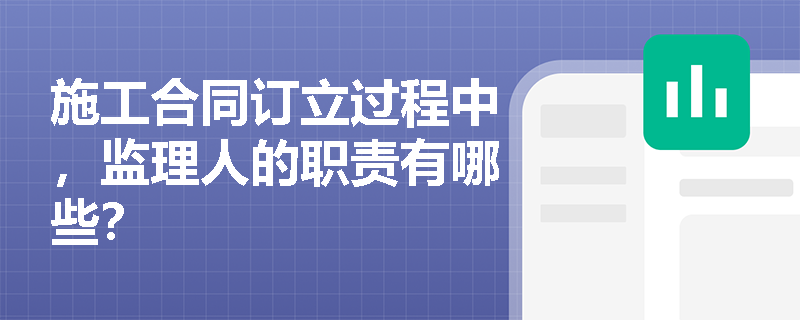 施工合同订立过程中，监理人的职责有哪些？