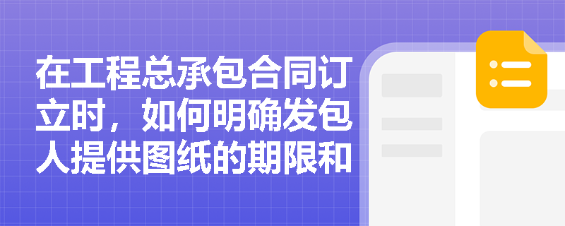 在工程总承包合同订立时，如何明确发包人提供图纸的期限和数量？
