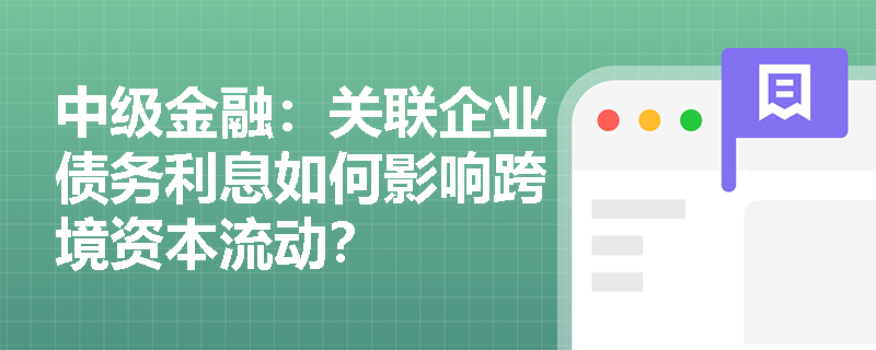 中级金融：关联企业债务利息如何影响跨境资本流动？