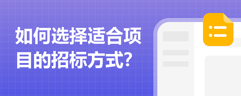 如何选择适合项目的招标方式？