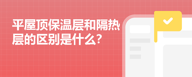 平屋顶保温层和隔热层的区别是什么？