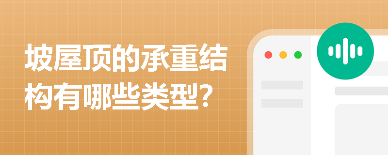坡屋顶的承重结构有哪些类型？