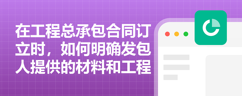 在工程总承包合同订立时，如何明确发包人提供的材料和工程设备的种类、规格、数量及交货期限？