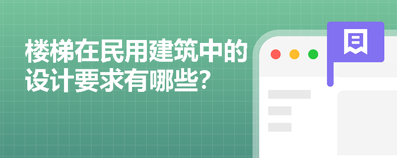 楼梯在民用建筑中的设计要求有哪些？
