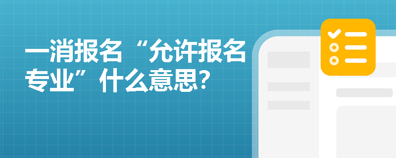 一消报名“允许报名专业”什么意思？