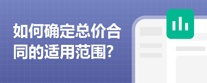 如何确定总价合同的适用范围？