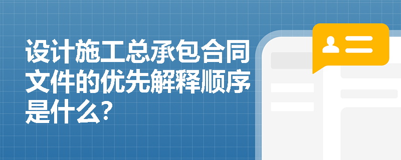 设计施工总承包合同文件的优先解释顺序是什么？