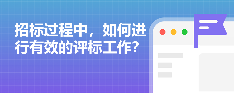 招标过程中，如何进行有效的评标工作？