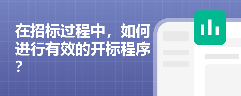 在招标过程中，如何进行有效的开标程序？