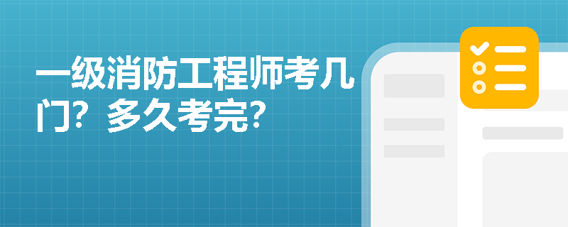 一级消防工程师考几门？多久考完？