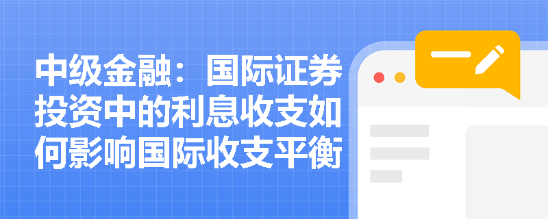 中级金融：国际证券投资中的利息收支如何影响国际收支平衡？