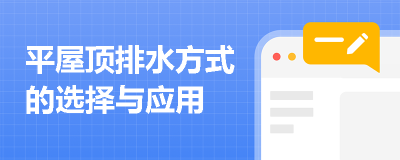 平屋顶排水方式的选择与应用
