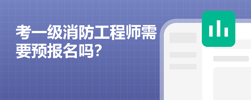 考一级消防工程师需要预报名吗？