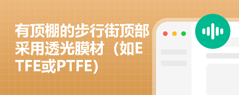有顶棚的步行街顶部采用透光膜材(如ETFE或PTFE)时,其防火性能应满足哪些具体技术指标才能通过消防验收? 有顶棚的步行街顶部采用透光膜材(如ETFE或PTFE)时,其防火性能应满足哪些具体技术指标才能通过消防验收?