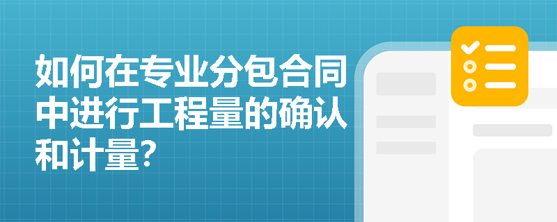 如何在专业分包合同中进行工程量的确认和计量？