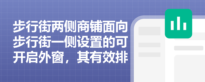 步行街两侧商铺面向步行街一侧设置的可开启外窗，其有效排烟面积与开启方式是否需纳入防烟系统整体性能验证？