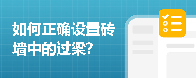 如何正确设置砖墙中的过梁？