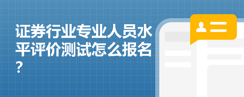 证券行业专业人员水平评价测试怎么报名？
